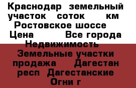 Краснодар, земельный участок 6 соток,  12 км. Ростовское шоссе  › Цена ­ 850 - Все города Недвижимость » Земельные участки продажа   . Дагестан респ.,Дагестанские Огни г.